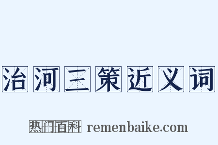 治河三策近义词是什么意思的图片